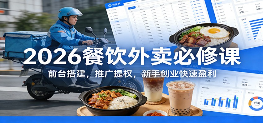 2026餐饮外卖必修课：前台搭建，推广提权，新手创业快速盈利-hl998