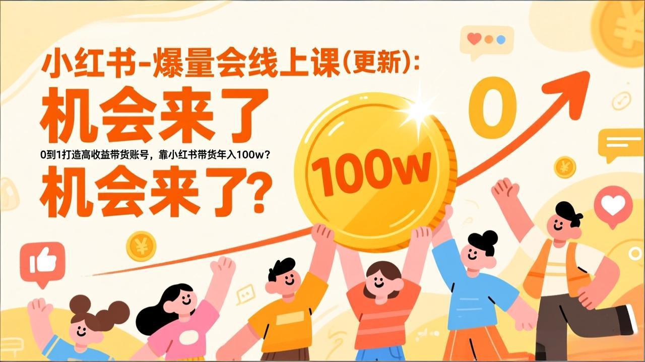 2026小红书爆量会线上课(更新-hl998
