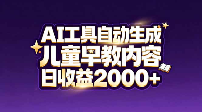 最新蓝海市场：AI工具自动生成儿童早教内容，新手也能做到日收益2000+-hl998