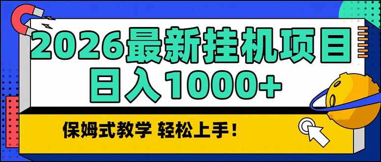 2026 1月最新自动挂机项目长期稳定单日收益1000+-hl998