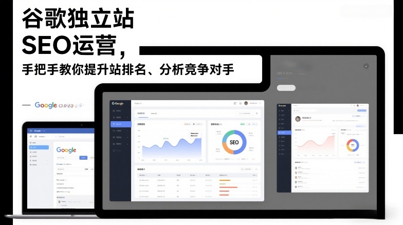 谷歌独立站SEO运营，手把手教你提升网站排名、分析竞争对手(更新2026)-hl998