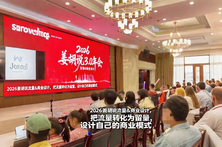 2026姜胡说流量&商业设计，把流量转化为留量，设计自己的商业模式-hl998