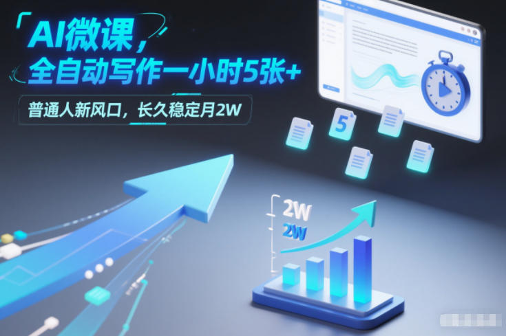 AI微课，全自动写作一小时5张+，普通人新风口，长久稳定月2W-hl998