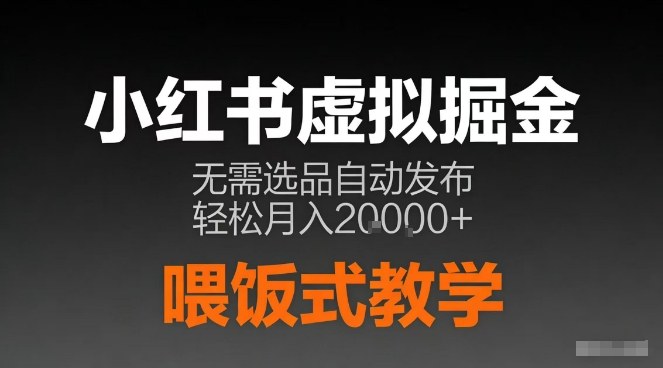 小红书虚拟电商掘金，无需选品，ai笔记半自动发布，轻松月入2w+【揭秘】-hl998