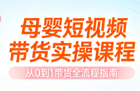 母婴短视频带货实操课程-hl998