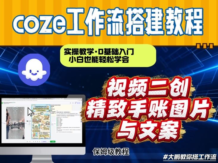 通过Coze工作流，抖音视频一键二创，内容转图片，实操教学，小白也可以学会，搭建自己的AI智能体-hl998