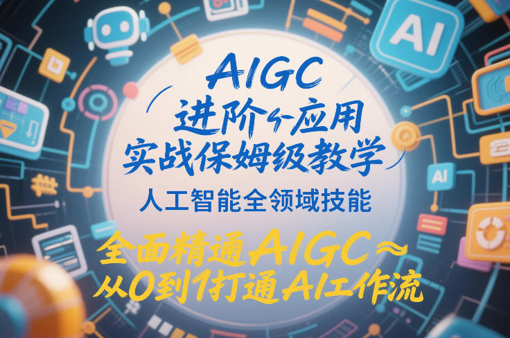 AIGC进阶应用实战保姆级教学，人工智能全领域技能，全面精通AIGC从0到1打通AI工作流-hl998