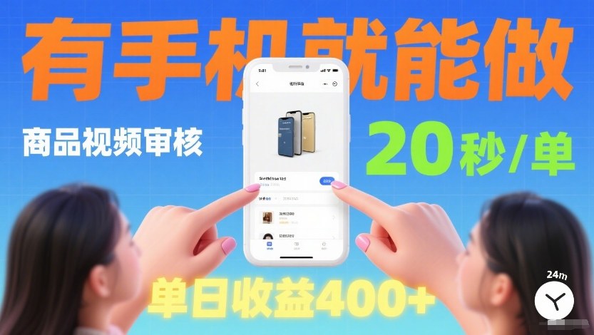 商品视频审核项目，随时随地有手机就做，20秒完成一单，单日收4张【揭秘】-hl998
