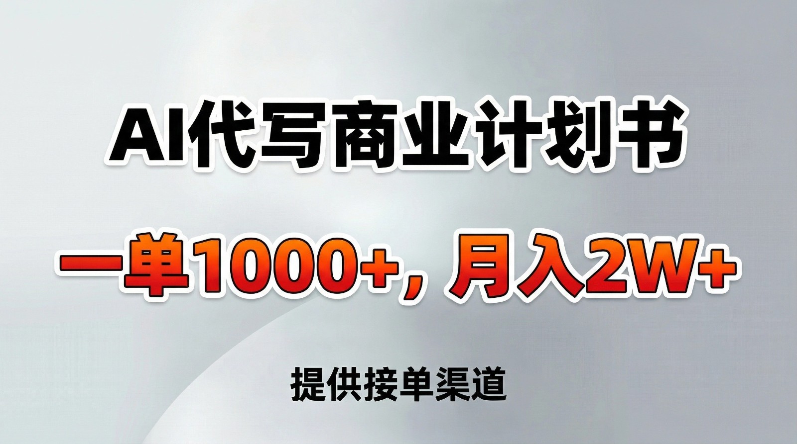 AI代写商业计划书，一单1000+，提供接单渠道，告别打工【附工具】-hl998
