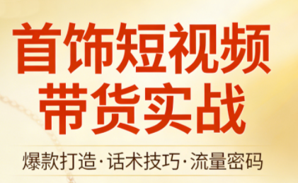 首饰短视频带货实战-hl998