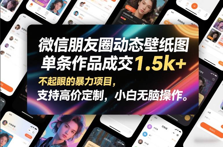 微信朋友圈动态壁纸图，单条作品成交1.5k+，不起眼的暴力项目，支持高价定制，小白无脑操作-hl998
