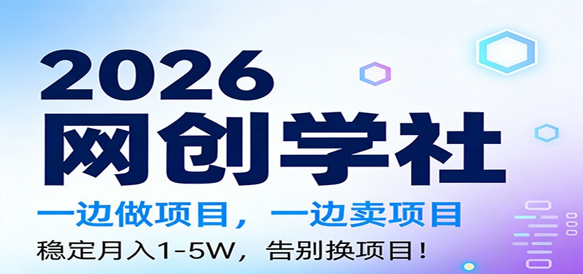 2026一边做项目，一边卖项目，稳定月入1-5W，告别换项目-hl998