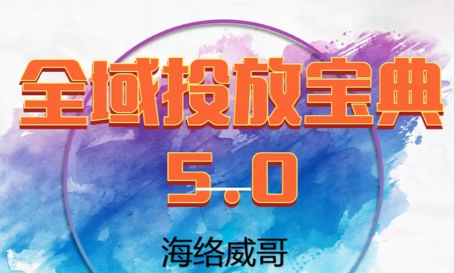 威哥·全域投放宝典5.0(更新2026)-hl998