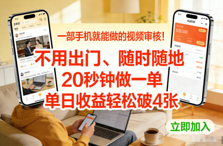 一部手机就能做的视频审核！不用出门，随时随地，20秒钟做一单，单日收益轻松破4张【揭秘】-hl998