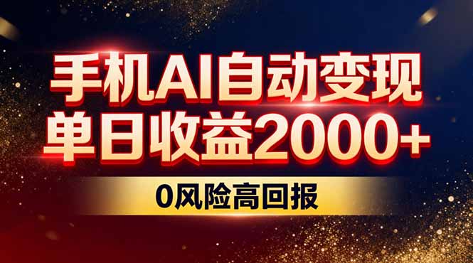 不拍视频不露脸，手机AI自动变现，单日收益2000+，0风险高回报-hl998