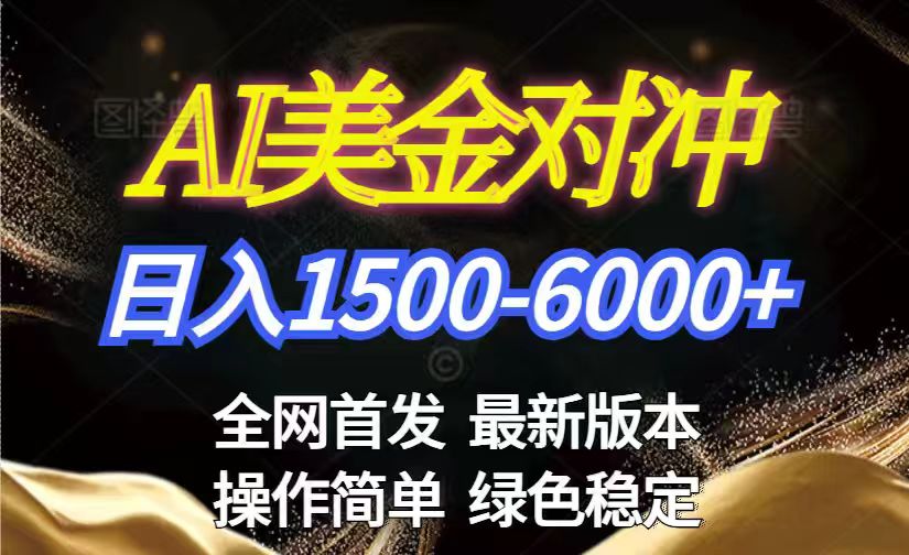 美金搬砖2026新赛道 ，日赚1500-6000+！长期稳定无压力，创业副业闭眼冲！-hl998