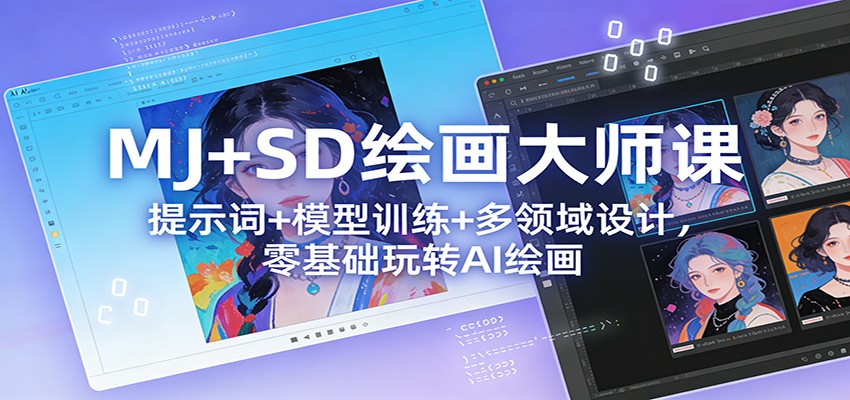 MJ+SD绘画大师课：提示词+ 模型训练+多领域设计，零基础玩转AI绘画-hl998