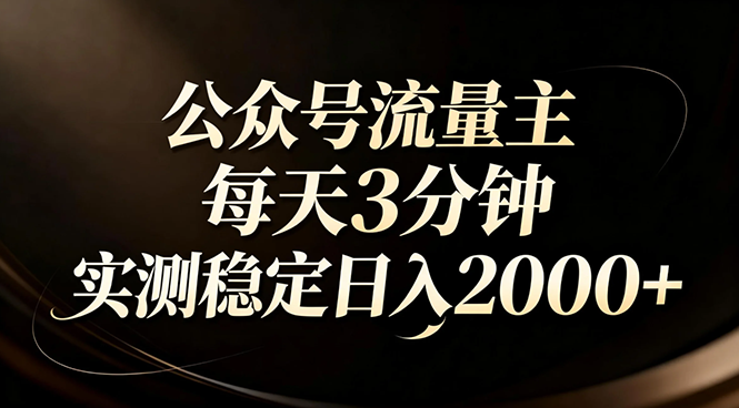 【公众号流量主】红利回归！AI四步法每天3分钟，实测稳定日入2000+-hl998