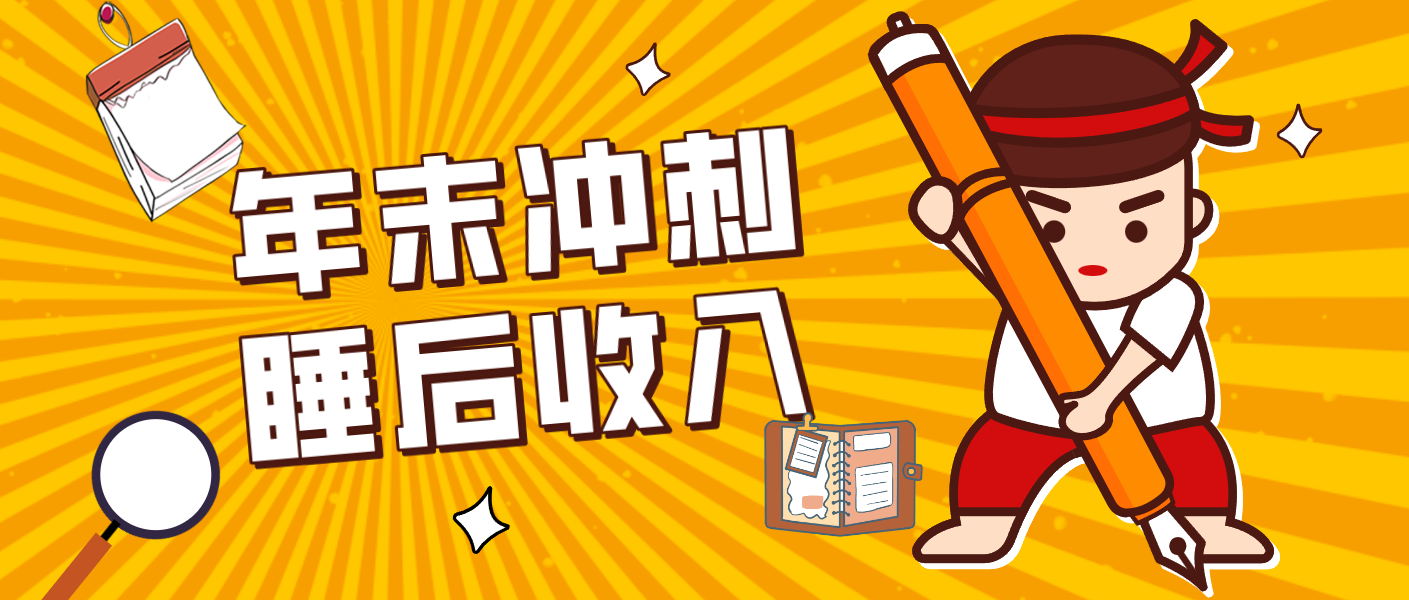 零门槛！普通人年底比做项目，碎片时间轻松赚 “睡后收入”月收益3500+-hl998