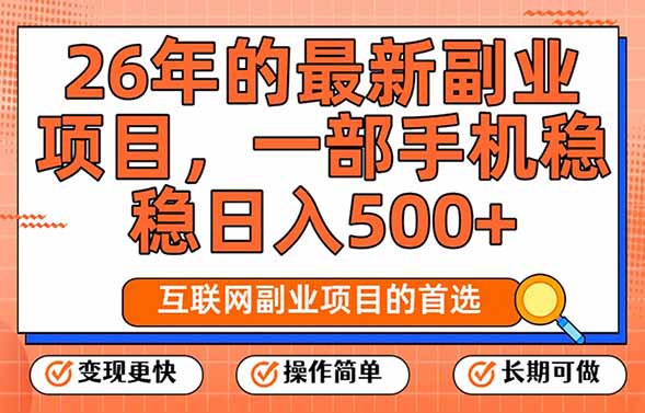 26年最新副业项目，每天十几分钟，一部手机轻松日入500+，比上班强太多-hl998