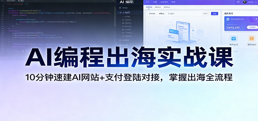 AI编程出海实战课：10分钟速建AI网站+支付登陆对接，掌握出海全流程-hl998