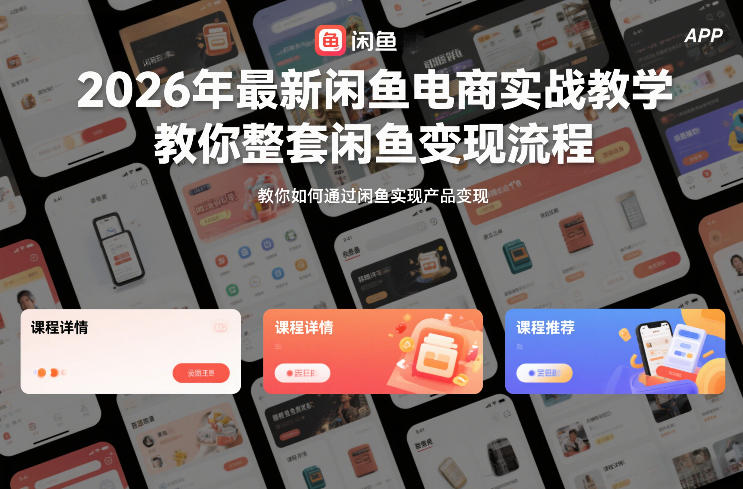 2026年最新闲鱼电商实战教学，教你整套闲鱼变现流程-hl998
