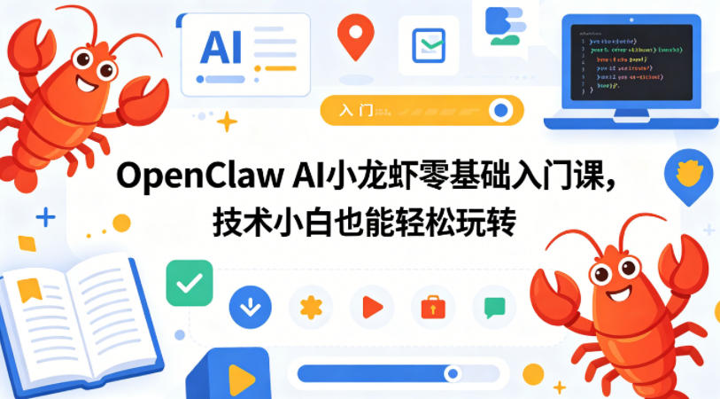 OpenClaw AI小龙虾零基础入门课，技术小白也能轻松玩转(更新0522)-hl998
