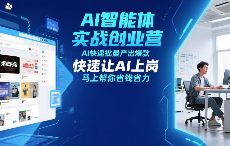 AI智能体实战创业营12月23-25号线下课，AI快速批量产出爆款，快速让AI上岗，马上帮你省钱省力-hl998