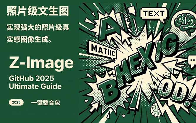Z-Image -照片级AI文生图神器ComfyUI一键整合包显存8G可用-hl998