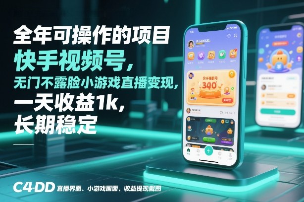 全年可操作的项目，快手视频号无门槛不露脸小游戏直播变现，一天收益1k，长期稳定【揭秘】-hl998