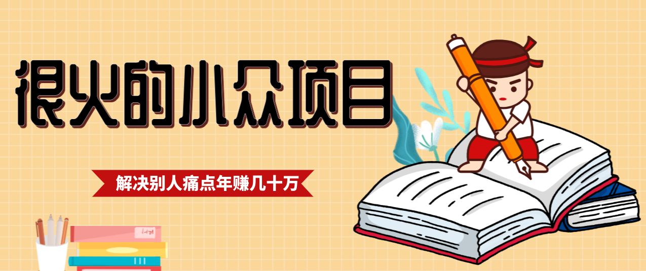 一直都很火的小众项目，抓住应届生求职痛点，这个小众项目年入几十万的底层逻辑-hl998