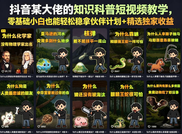 抖音某大佬的知识科普短视频教学，零基础小白也能轻松稳拿伙伴计划+精选独家收益-hl998