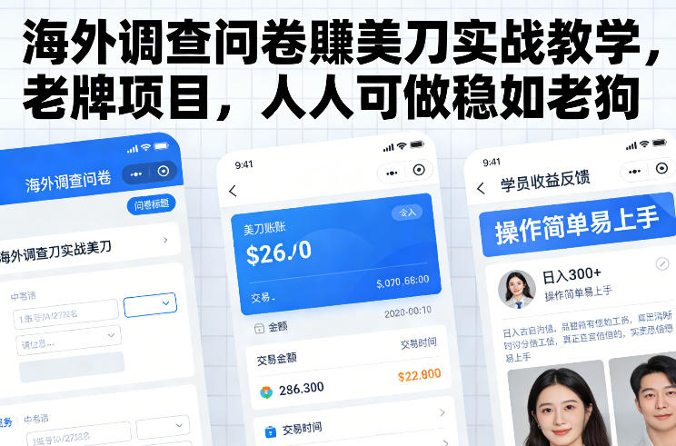 海外调查问卷賺美刀实战教学，老牌项目，人人可做稳如老狗-hl998