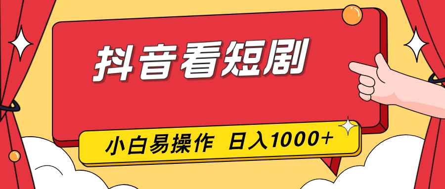 抖音看短剧，一部手机，零投入，小白轻松上手，简单易操作，一天1000+-hl998