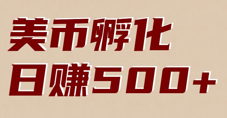 美币孵化项目：电脑全自动挂机赚美金，小白轻松上手-hl998