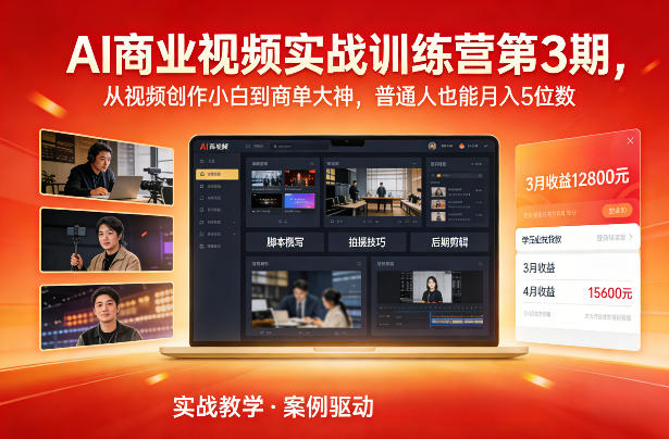 AI商业视频实战训练营第3期，从视频创作小白到商单大神，普通人也能月入5位数-hl998