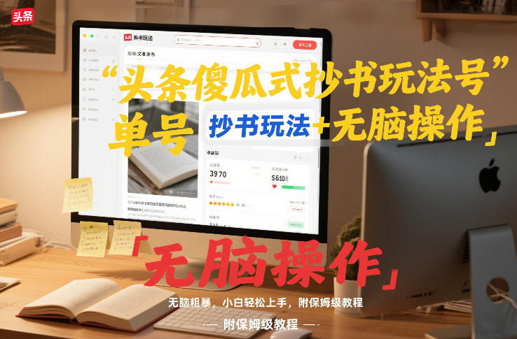头条傻瓜式抄书玩法单号日收入8张+无脑操作，简单粗暴，小白轻松上手，附保姆级教程-hl998