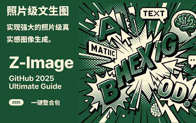 Z-Image - 逼真照片级文生图神器 WebUI+ComfyUI工作流 一键整合包-hl998