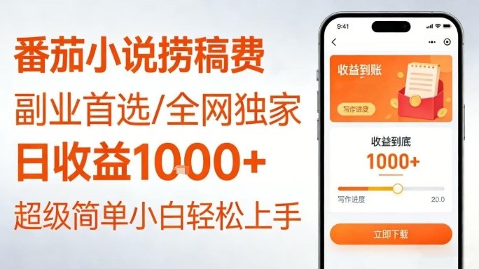 全网独家！番茄小说捞稿费，日收益1k+，副业必看，小白易上手，超级简单【揭秘】-hl998