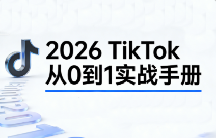 2026TikTok从0到1(3天直播课)-hl998