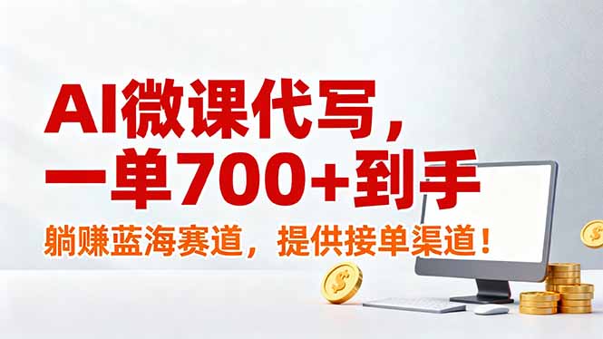 AI微课代写，一单700+到手，躺赚蓝海赛道，提供接单渠道！-hl998