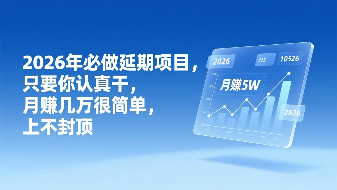 2026年延期项目，只要你认真干，月赚几万很简单，上不封顶-hl998