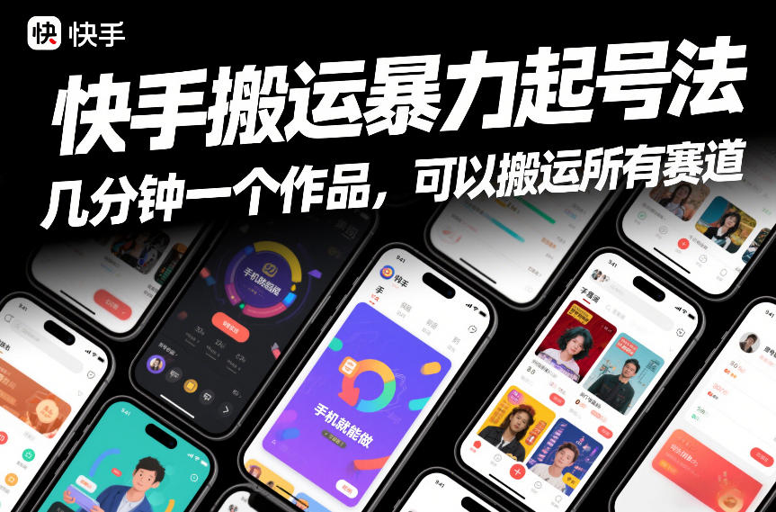 快手搬运暴力起号法，几分钟一个作品，手机就能做，可以搬运所有赛道-hl998