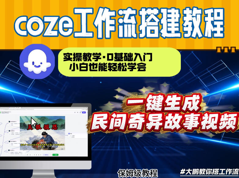 通过Coze工作流，制作民间奇异故事视频，几分钟制作一个视频从0到1演示搭建过程，实操教学-hl998