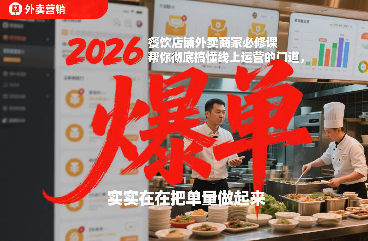 2026餐饮店铺外卖商家必修课，帮你彻底搞懂线上运营的门道，实实在在把单量做起来-hl998