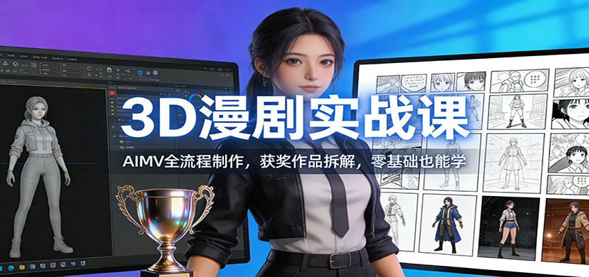 3D漫剧实战课：AIMV全流程制作，获奖作品拆解，零基础也能学-hl998