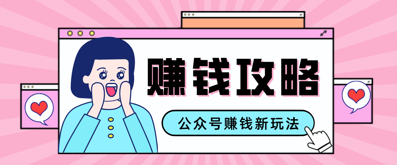 公众号流量主---赚钱人性文案，手把手教你，制作简单，收益颇丰-hl998