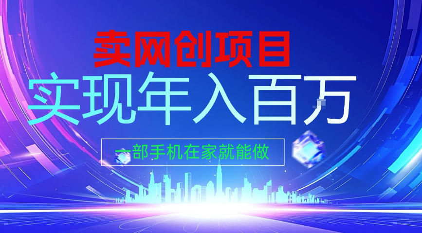 2026年通过“卖项目”实现年入100个W，一部手机在家就能做，2026轻创业首选【揭秘】-hl998