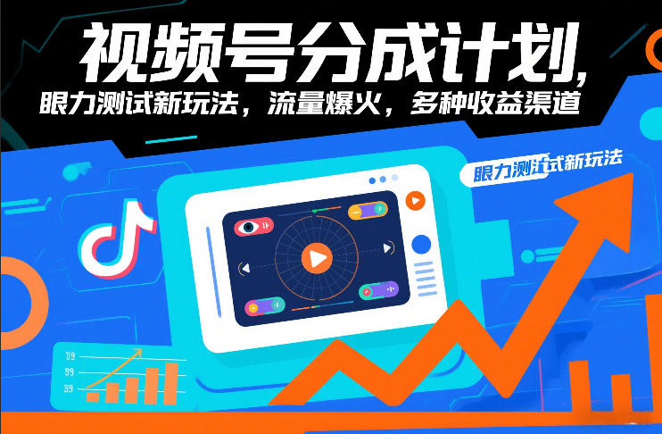 视频号分成计划，眼力测试新玩法，流量爆火，多种收益渠道-hl998