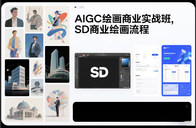 AIGC绘画商业实战班，SD商业绘画流程-hl998